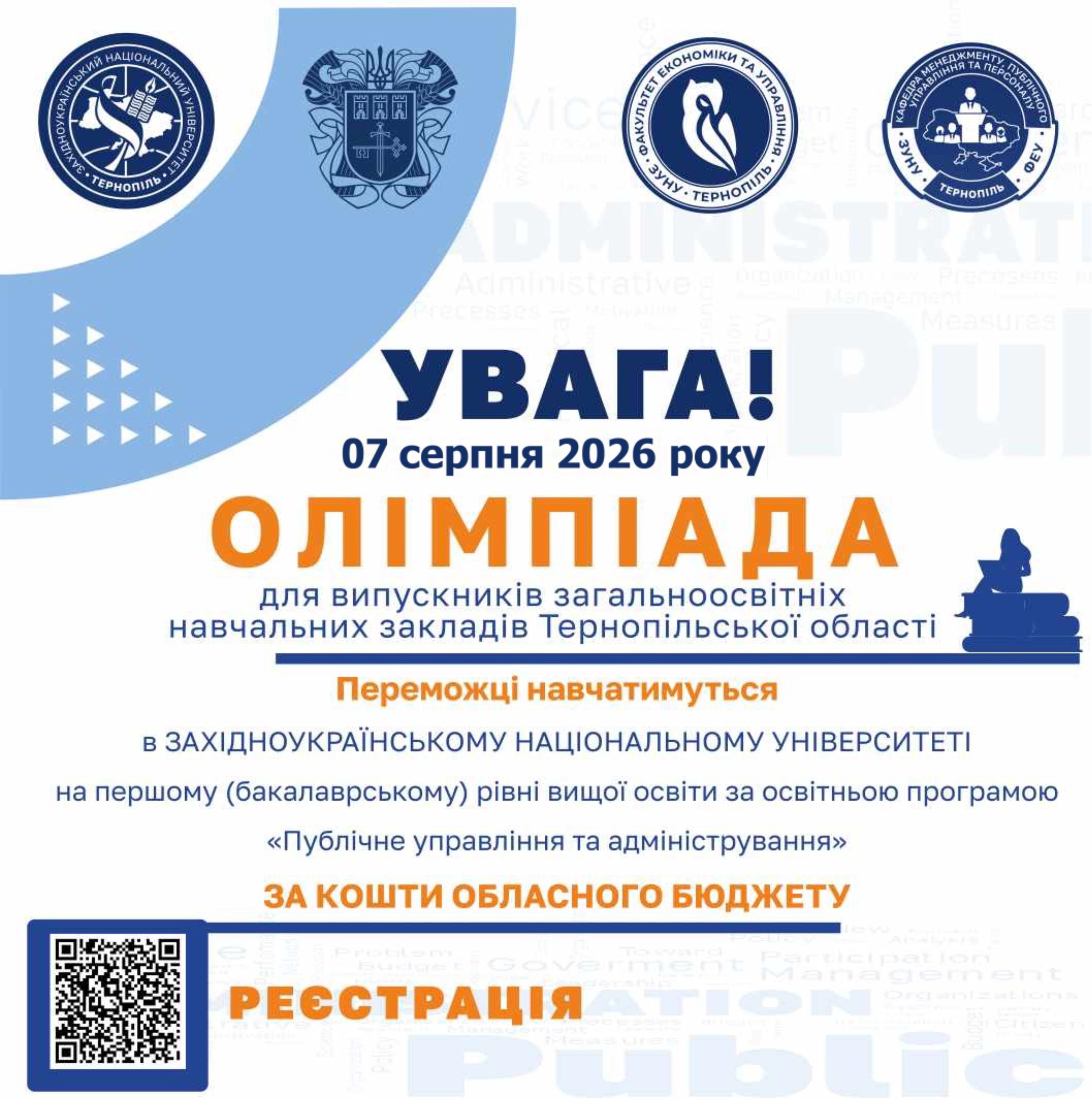 П’ята обласна учнівська олімпіада з питань публічного управління, місцевого самоврядування та децентралізації влади
