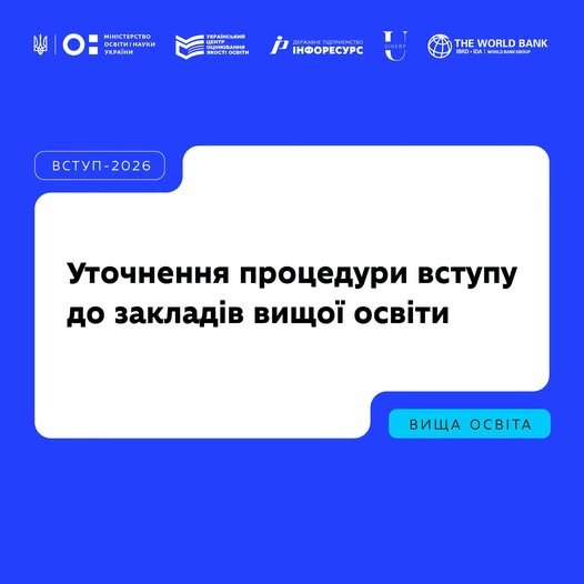 Вступна кампанія–2026: що важливо знати про уточнення процедури вступу?