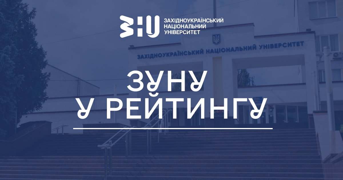 ЗУНУ у рейтингу