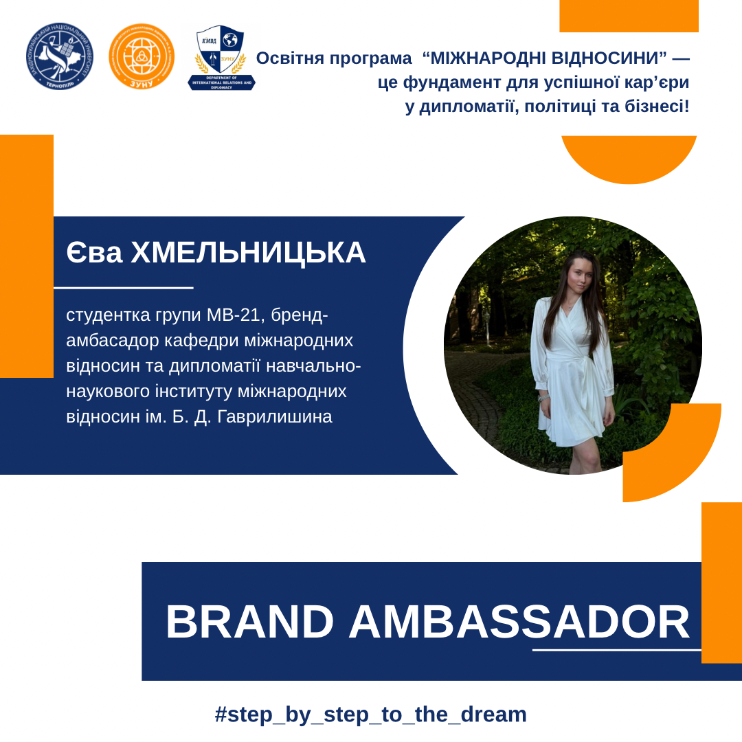 Єва Хмельницька: чому я обрала освітню програму «Міжнародні відносини» у ЗУНУ