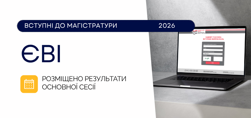 Результати основної сесії ЄВІ-2026 для вступу до магістратури вже розміщено в кабінетах учасників
