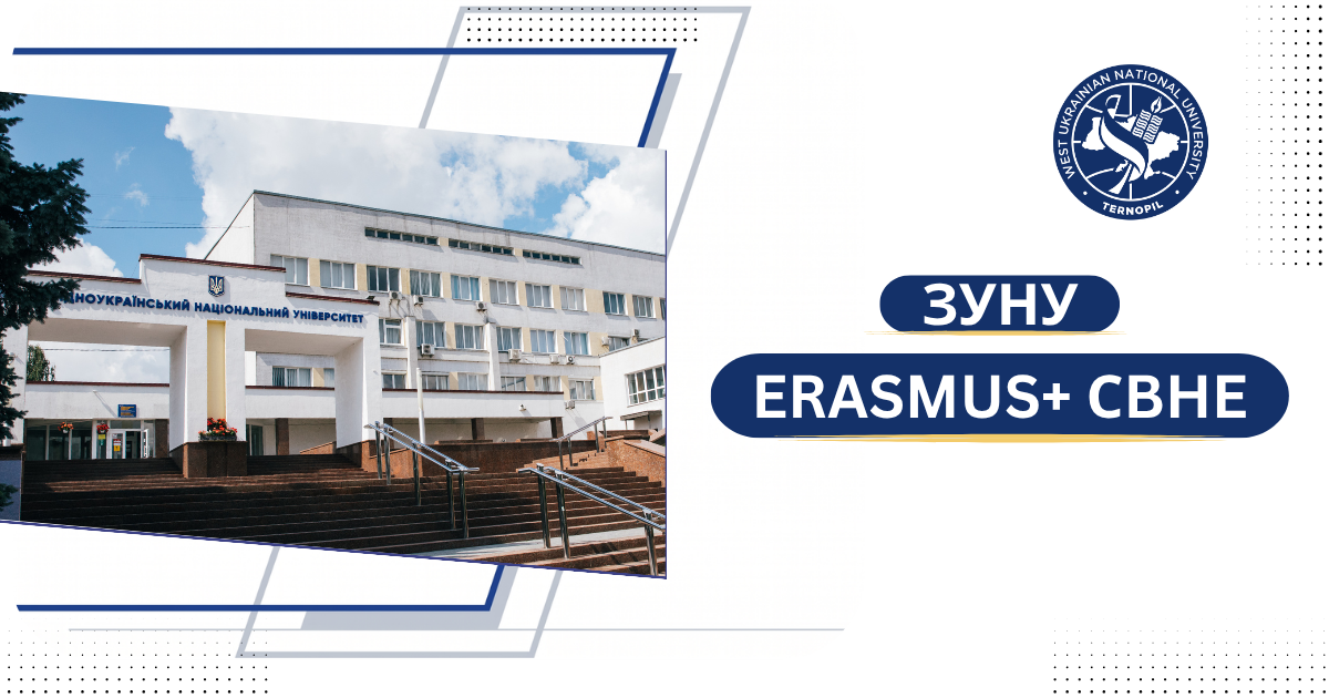 Західноукраїнський національний університет – серед переможців конкурсу Erasmus+ CBHE 2026!