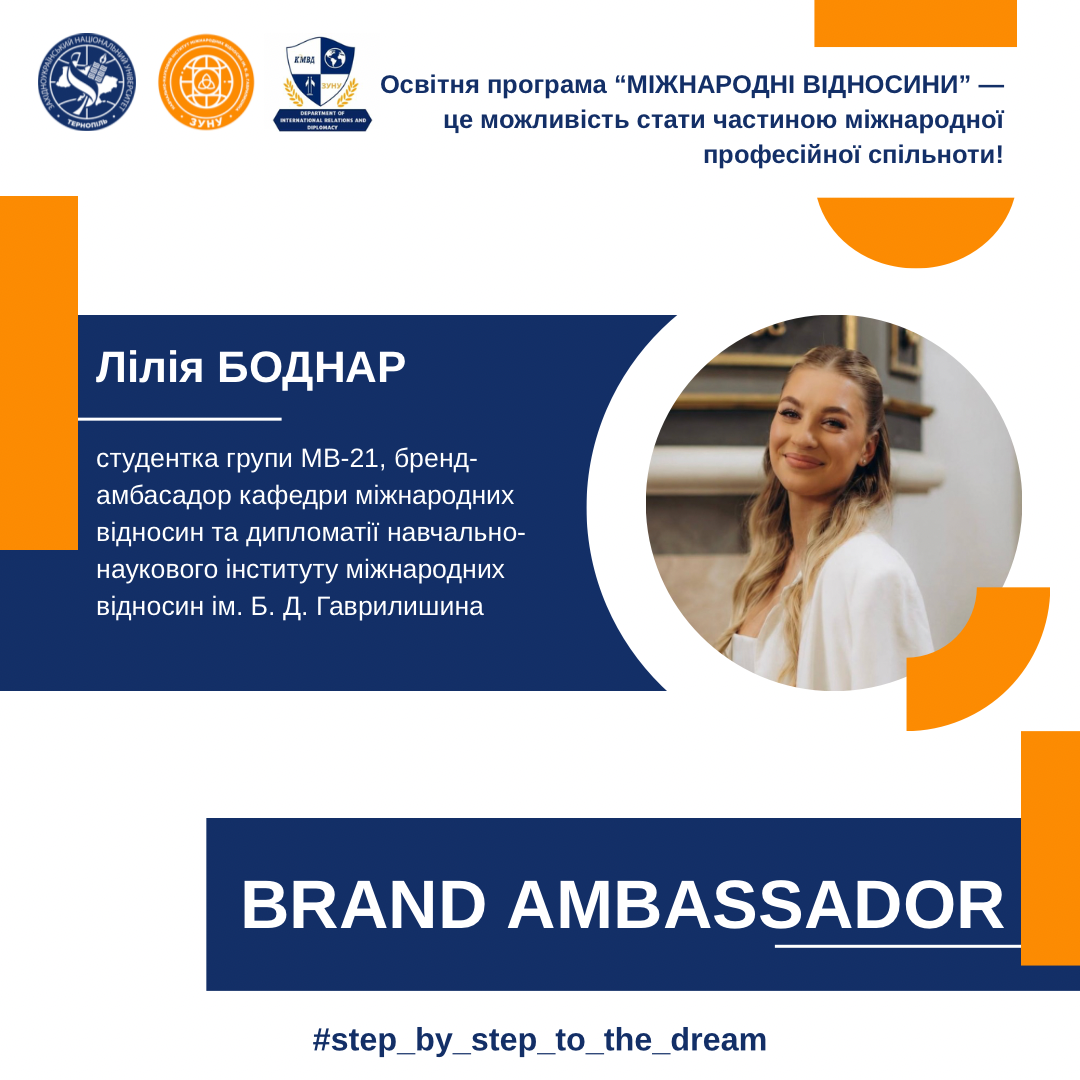 Лілія Боднар про освітню програму «Міжнародні відносини» у ЗУНУ
