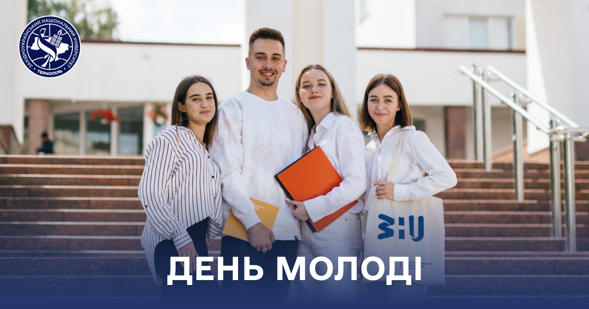 З Міжнародним днем молоді!