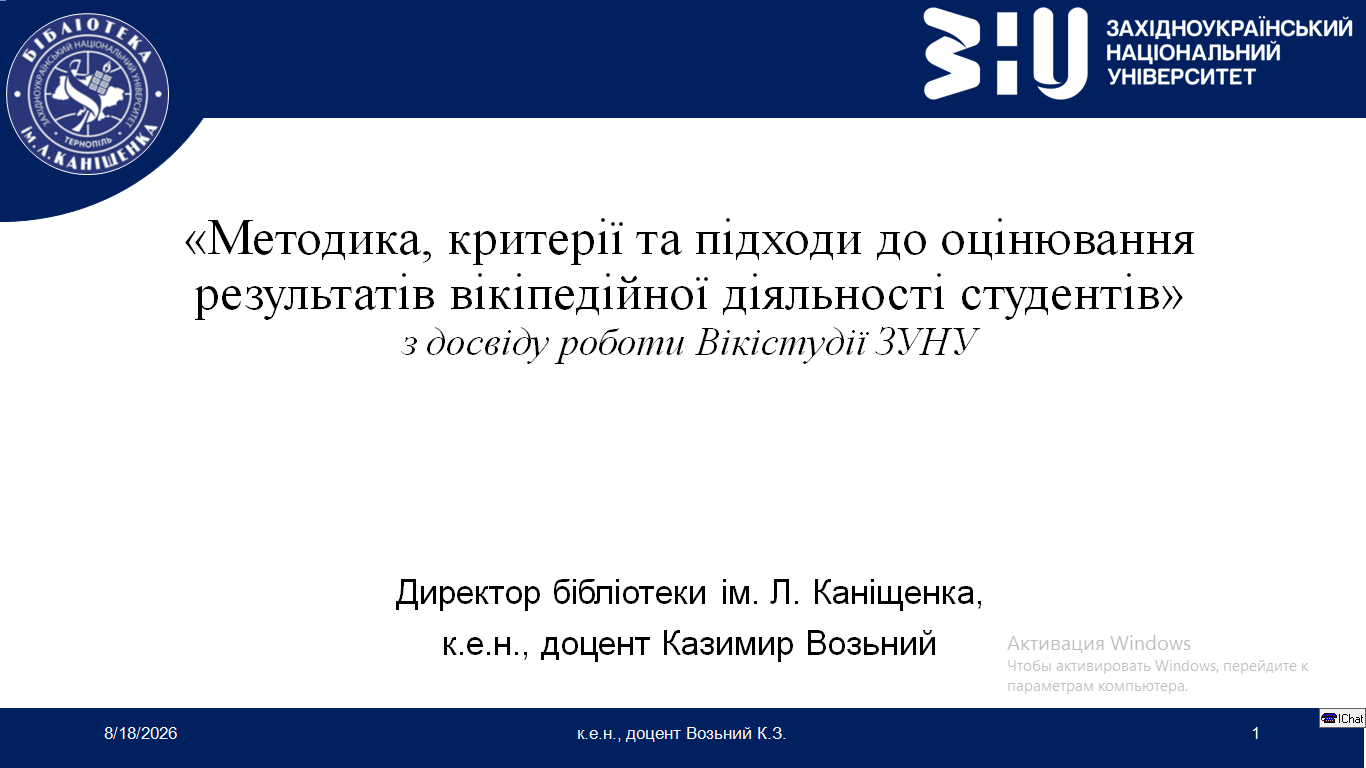 Досвід Вікістудії ЗУНУ — у фокусі форуму освітян та науковців вікіспільноти