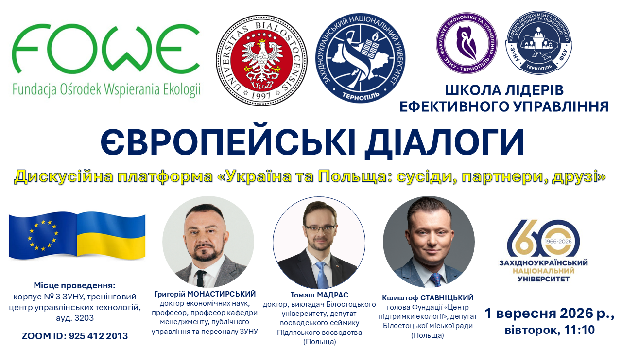 Дискусійна платформа «Україна та Польща: сусіди, партнери, друзі»