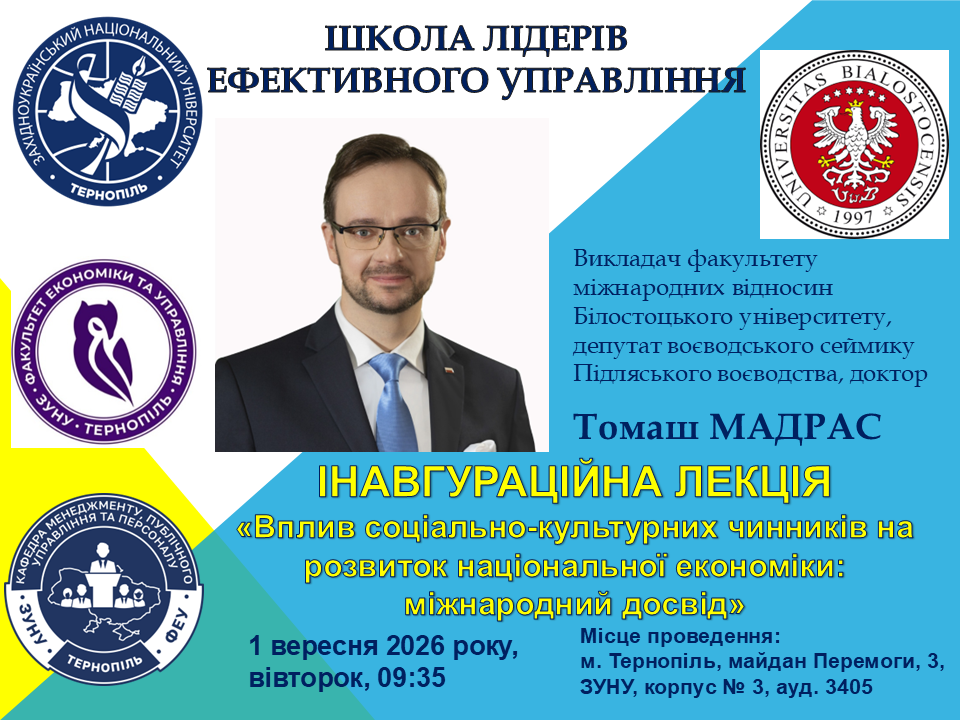 Інавгураційна лекція «Вплив соціально-культурних чинників на розвиток національної економіки: міжнародний досвід»