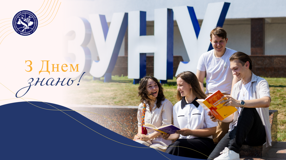 Вітання із Днем знань