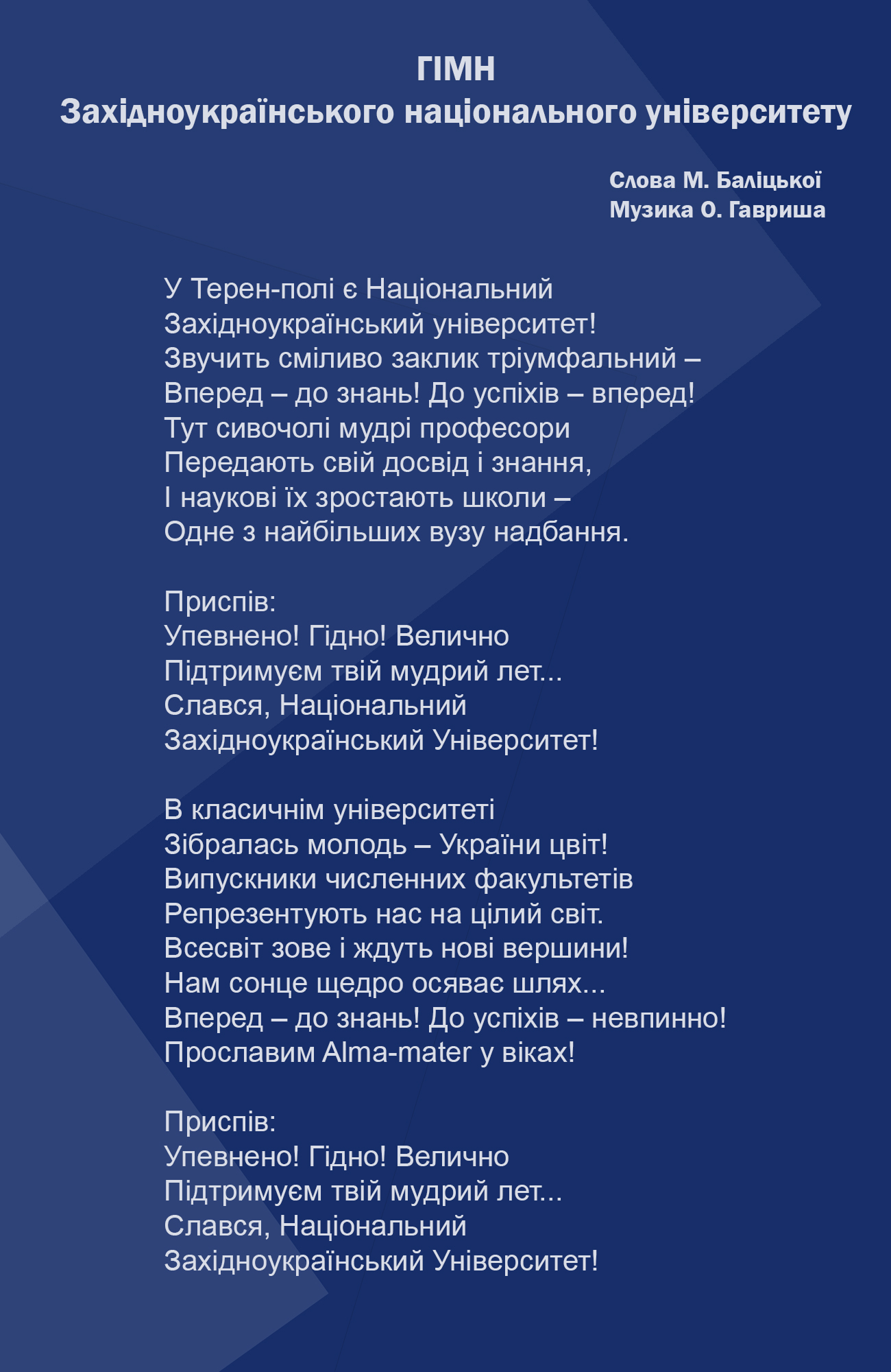 ГІМН ЗАХІДНОУКРАЇНСЬКОГО НАЦІОНАЛЬНОГО УНІВЕРСИТЕТУ