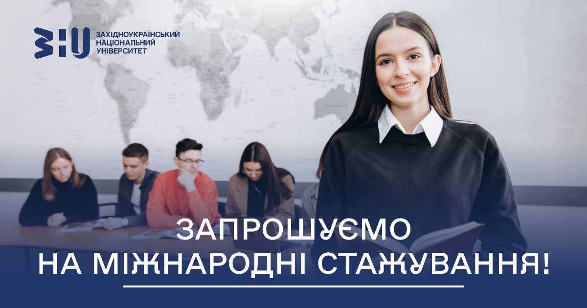 ЗАПРОШУЄМО НА МІЖНАРОДНІ СТАЖУВАННЯ!_ФОТО