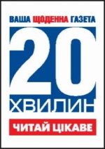 Газета "20 хвилин" №108 від 12-13 вересня 2012 року
